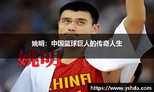 姚明：中国篮球巨人的传奇人生
