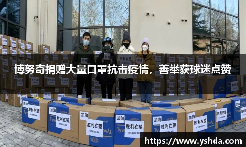 博努奇捐赠大量口罩抗击疫情，善举获球迷点赞