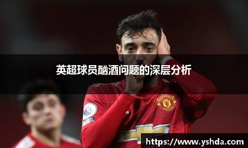 英超球员酗酒问题的深层分析