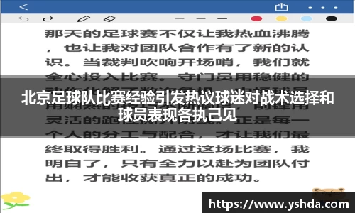 北京足球队比赛经验引发热议球迷对战术选择和球员表现各执己见
