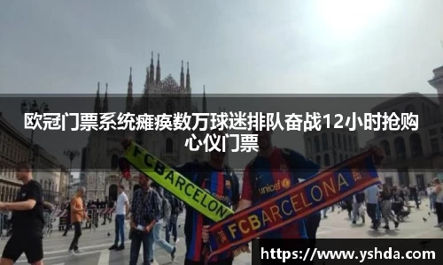 欧冠门票系统瘫痪数万球迷排队奋战12小时抢购心仪门票