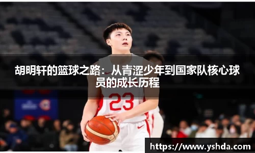 胡明轩的篮球之路：从青涩少年到国家队核心球员的成长历程