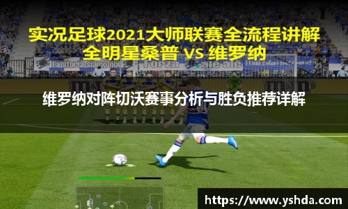 维罗纳对阵切沃赛事分析与胜负推荐详解