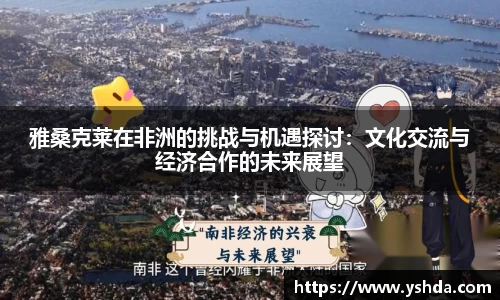 雅桑克莱在非洲的挑战与机遇探讨：文化交流与经济合作的未来展望