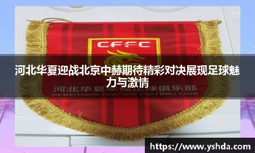 河北华夏迎战北京中赫期待精彩对决展现足球魅力与激情