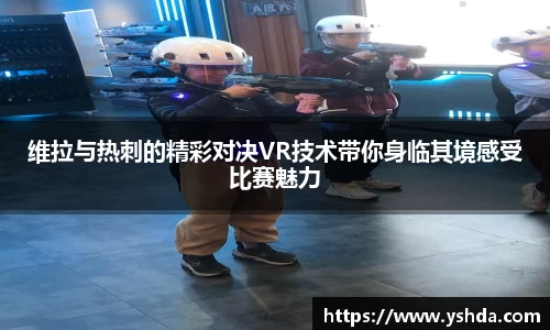 维拉与热刺的精彩对决VR技术带你身临其境感受比赛魅力