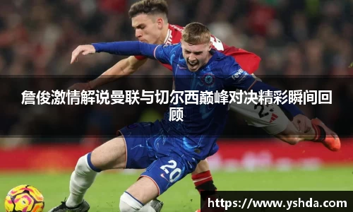 詹俊激情解说曼联与切尔西巅峰对决精彩瞬间回顾