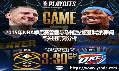 2015年NBA季后赛雷霆与马刺激战回顾精彩瞬间与关键时刻分析