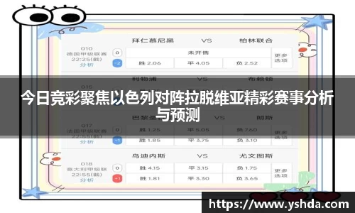 今日竞彩聚焦以色列对阵拉脱维亚精彩赛事分析与预测