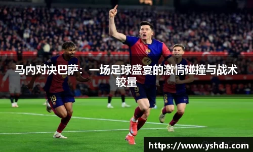 马内对决巴萨：一场足球盛宴的激情碰撞与战术较量